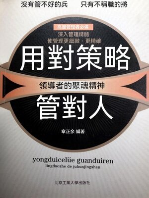 cover image of 用對策略管對人